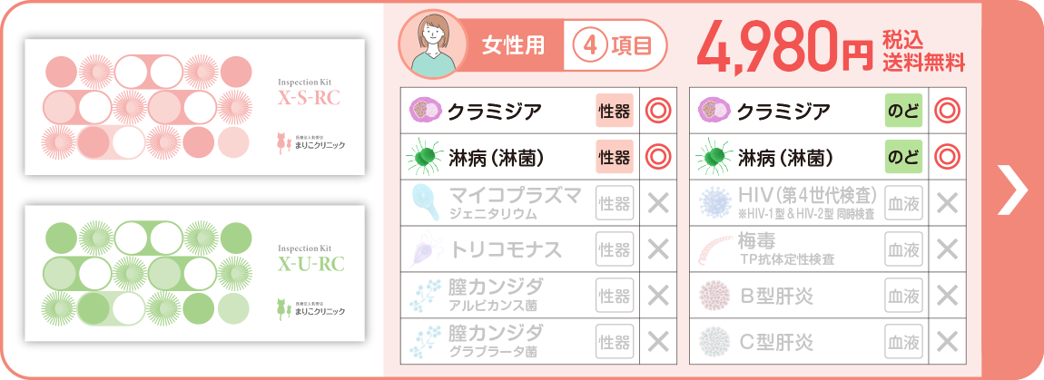 女性用 4項目 セット購入で4,980円（税込）送料無料