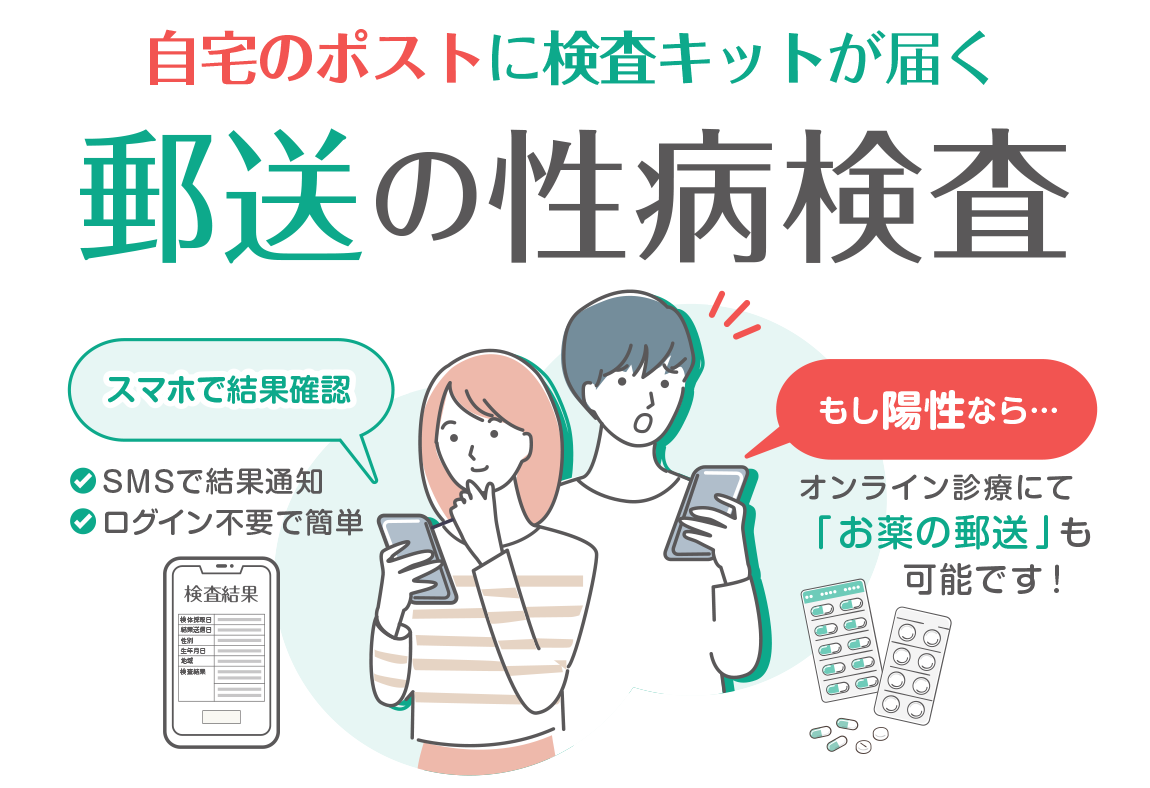 医療法人駒野会 まりこクリニック 医療法人駒野会の運営 自宅のポストに検査キットが届く 郵送の性病検査 スマホで結果確認 もし陽性なら…オンライン診療にて「お薬の郵送」も可能です！ 遺伝子検査 淋菌・クラミジア カンジダ・トリコモナス 血液検査 梅毒・HIV 2,980円 税込 送料無料