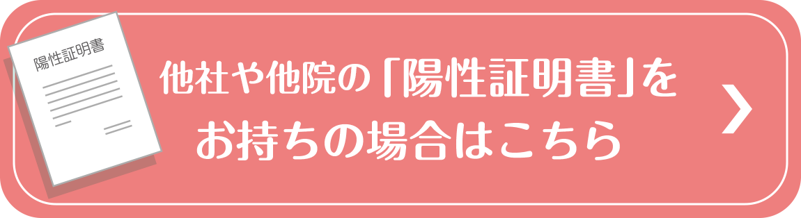 「陽性証明書」をお持ちの場合はこちら